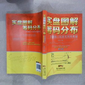 实盘图解筹码分布：准确揭示起涨见顶的奥秘