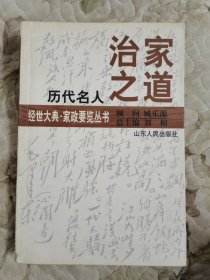 历代名人治家之道（经世大典·家政要览丛书）