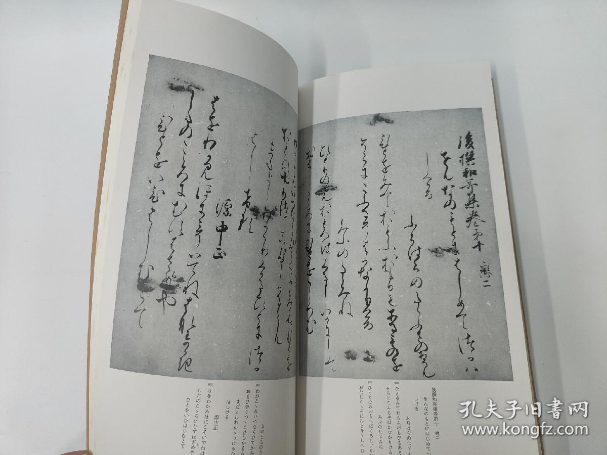 二玄社 日本名迹丛刊  9 40  平安 藤原教长 二荒山本後撰集【下】