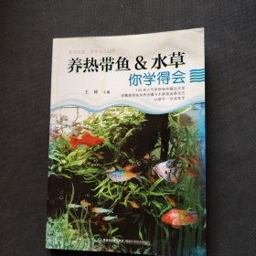 养热带鱼&水草 你学得会