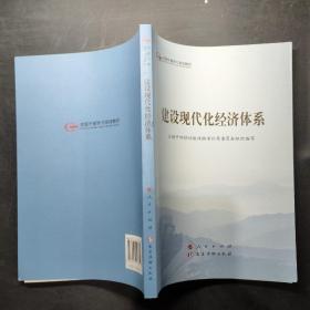 建设现代化经济体系（第五批全国干部学习培训教材）