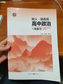 树人挹青苑高中政治 一轮复习(哲学思维与文化发展) (无答案)