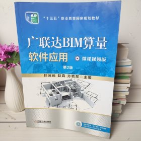 广联达BIM算量软件应用(第2版微课视频版十三五职业教育国家规划教材)