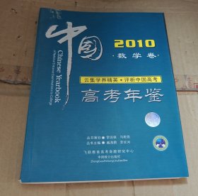 中国高考年鉴 数学卷 2010