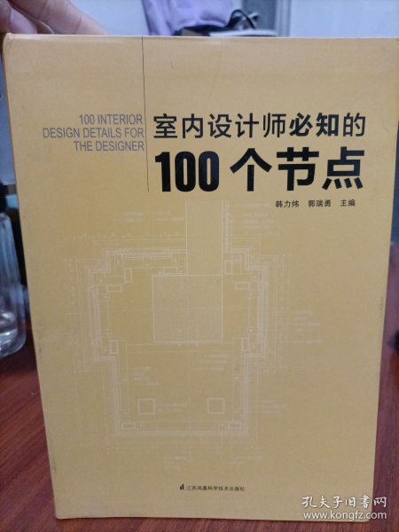 室内设计师必知的100个节点