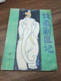 牧象剿匪记