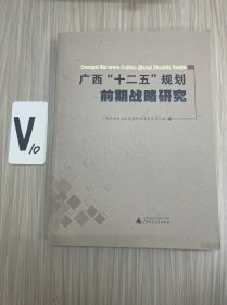 广西“十二五”规划前期战略研究