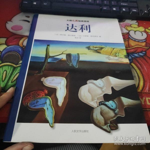 大师名画贴纸游戏：达利  16开品如图