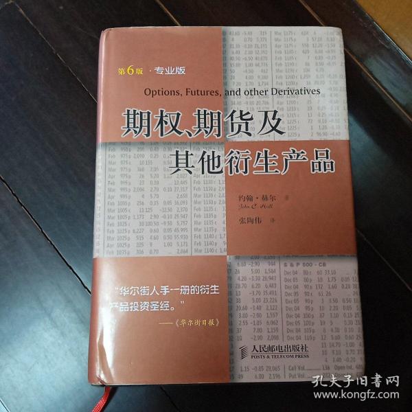 期权、期货及其他衍生产品：投资理财经典译丛