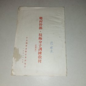 乡村干部 积极分子训练教材（试用本）