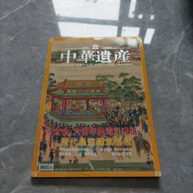 中华遗产七月号