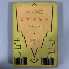 1932年大江书铺初版《小品文作法》1册全，冯三昧著，品尚佳，稀见版