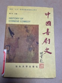 中国喜剧史