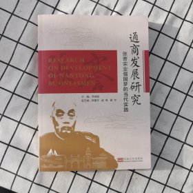 通商发展研究：张謇实业强国梦的当代实践