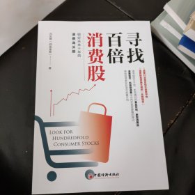 寻找百倍消费股 吕长顺带你寻找未来十年消费龙头股