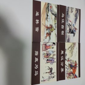 西汉演义故事连环画六册合售