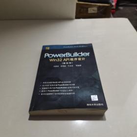 PowerBuilder Win 32 API程序设计.基础卷   书有一点水印实物拍图片请看清图片再下单