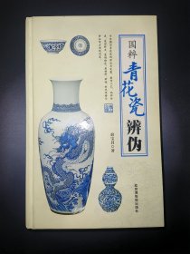 国粹青花瓷辩伪（精装）