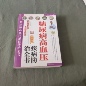 糖尿病高血压疾病防治全书