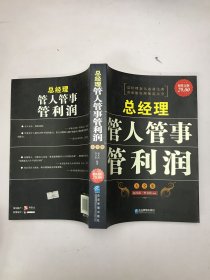 总经理管人管事管利润大全集（超值金版）