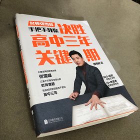 决胜高中三年关键期