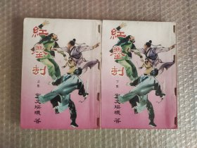 金庸古龙外 《红尘劫》宇文瑶玑 春秋 武侠小说 全二册