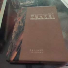 罗培元文集.拾遗