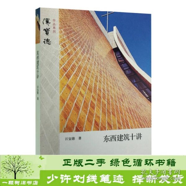 东西建筑十讲