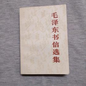 毛泽东书信选集 （中国人民解放军出版社重印\84年1版1印）