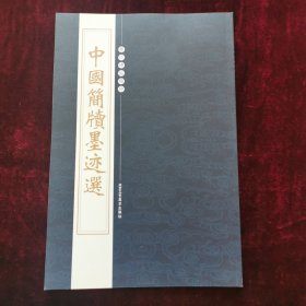 历代碑帖精粹：中国简牍墨迹选