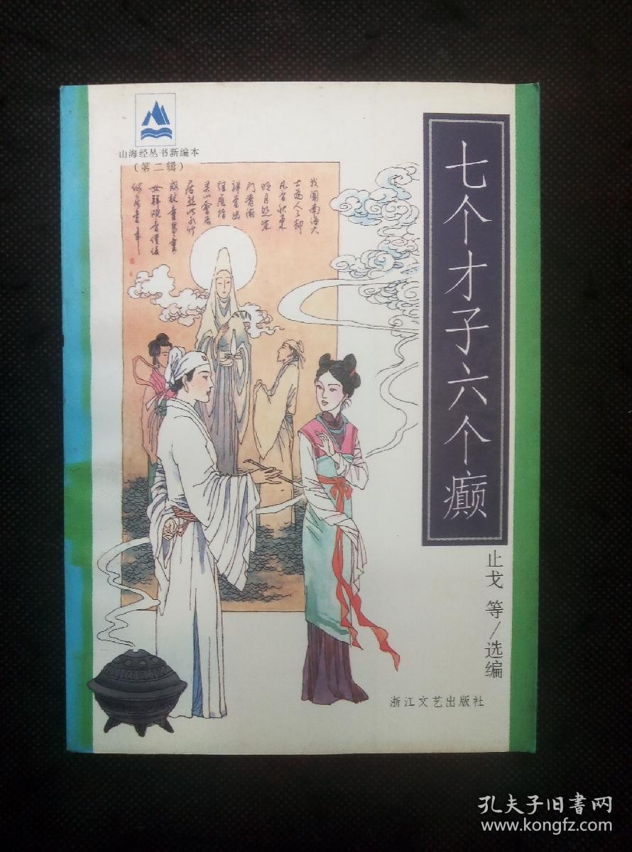 山海经丛书新编本：七个才子六个癫（1版1印名家钱贵荪、吴永良插图）