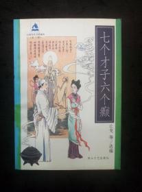 山海经丛书新编本：七个才子六个癫（1版1印名家钱贵荪、吴永良插图）