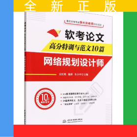 软考论文高分特训与范文10篇(网络规划设计师)