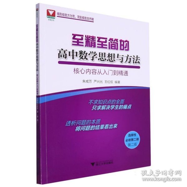 至精至简的高中数学思想与方法：核心内容从入门到精通（选择性必修第二册）（第二版）