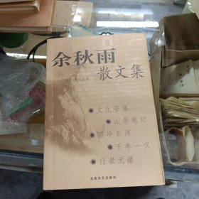 余秋雨散文集：当代学生课外读本