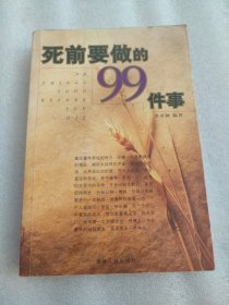 死前要做的99件事