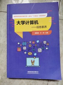 大学计算机——信息素养