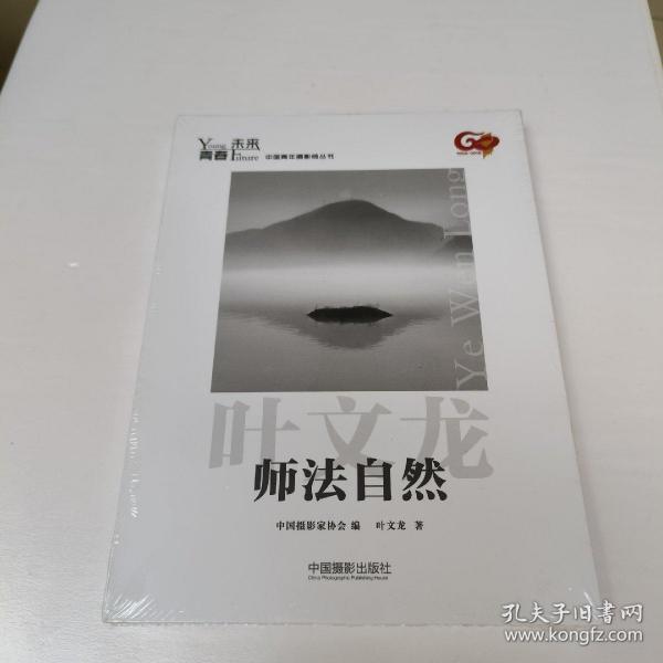 青春·未来中国青年摄影师丛书：师法自然