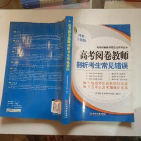 高考阅卷教师剖析考生常见错误：理科升级版