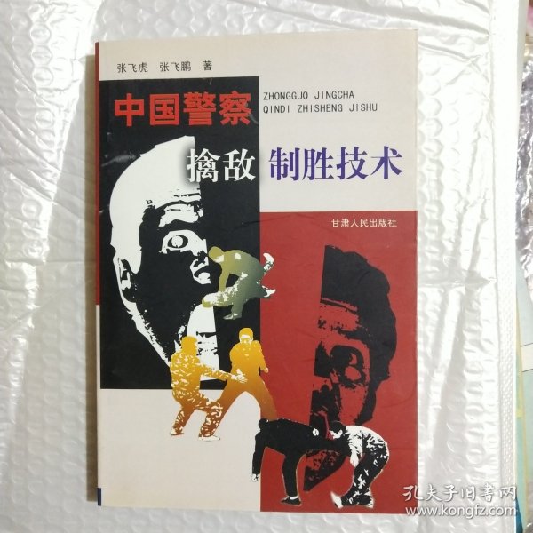 中国警察擒敌制胜技术