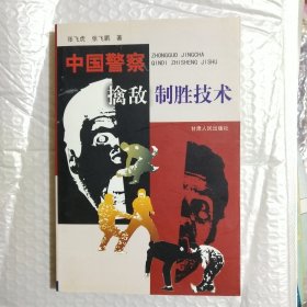 中国警察擒敌制胜技术