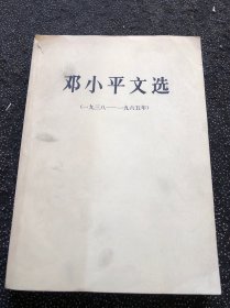 邓小平文选