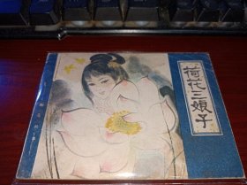 连环画===== 荷花三娘子》！天津聊斋！