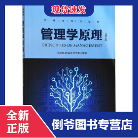 管理學(xué)原理(第5版管理學(xué)系列教材) 9787561558928