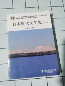 日语专业本科生教材：日本近代文学史