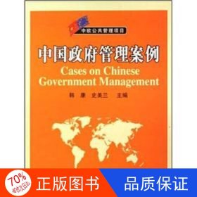 中欧公共管理项目：中国政府管理案例
