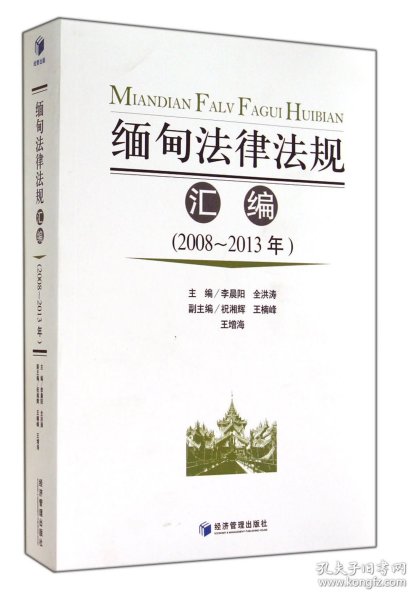 缅甸法律法规汇编（2008-2013年）