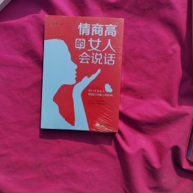 情商高的女人会说话（32开平装）