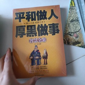 平和做人厚黑做事智慧全集