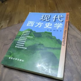 现代西方史学